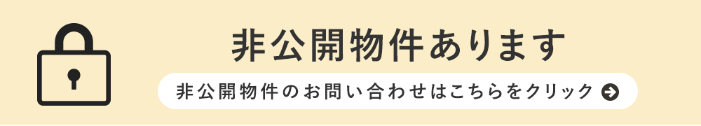 非公開物件あります